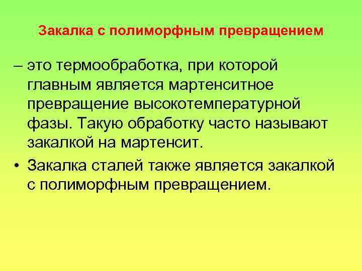 Закалка с полиморфным превращением – это термообработка, при которой главным является мартенситное превращение высокотемпературной