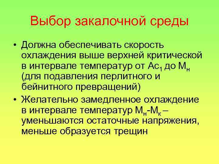 Выбор закалочной среды • Должна обеспечивать скорость охлаждения выше верхней критической в интервале температур