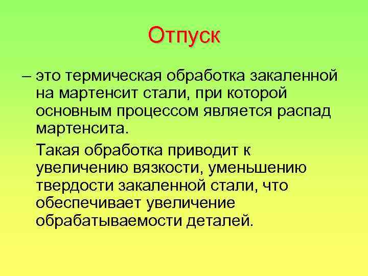 Отпуск – это термическая обработка закаленной на мартенсит стали, при которой основным процессом является