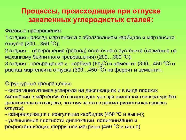 Процессы, происходящие при отпуске закаленных углеродистых сталей: Фазовые превращения: 1 стадия - распад мартенсита