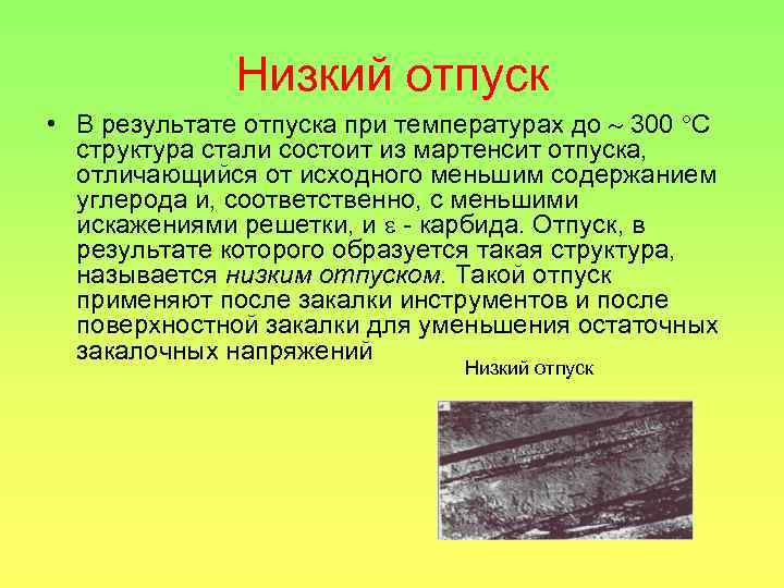 Структуры после отпуска стали. Низкий отпуск структура стали. Мартенсит отпуска. Структура при низком отпуске. Низкий отпуск стали.