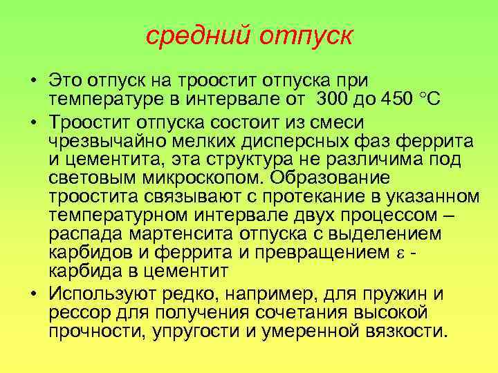 средний отпуск • Это отпуск на троостит отпуска при температуре в интервале от 300