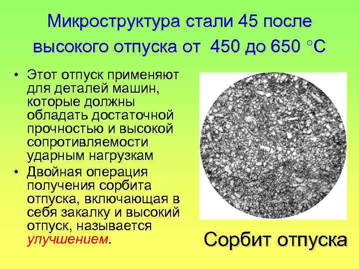 Структура высокого отпуска. Микроструктура стали 45 после закалки и высокого отпуска. Мартенсит отпуска стали 45 микроструктура. Сталь 40х структура после термообработки. Сорбит отпуска микроструктура.