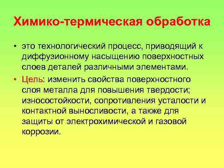 Химико-термическая обработка • это технологический процесс, приводящий к диффузионному насыщению поверхностных слоев деталей различными