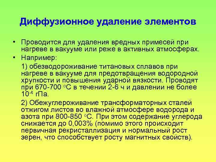 Диффузионное удаление элементов • Проводится для удаления вредных примесей при нагреве в вакууме или