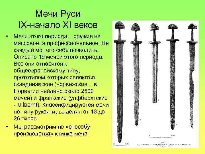 Сколько весит меч. Вес двуручного меча на Руси. Вес рыцарского меча. Вес древнерусского меча. Вес мечей средневековья.