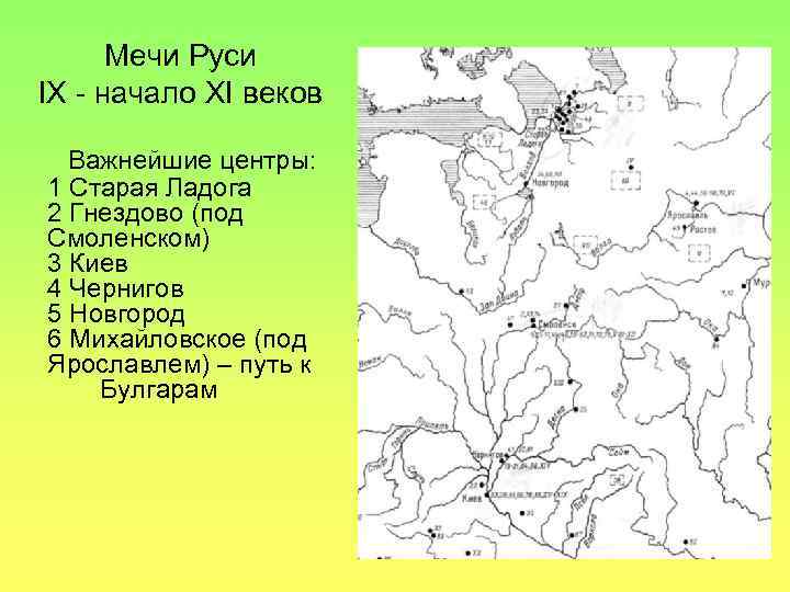 Мечи Руси IX - начало XI веков Важнейшие центры: 1 Старая Ладога 2 Гнездово