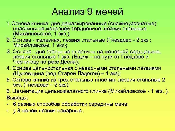 Анализ 9 мечей 1. Основа клинка: две дамаскированные (сложноузорчатые) пластины на железной сердцевине; лезвия