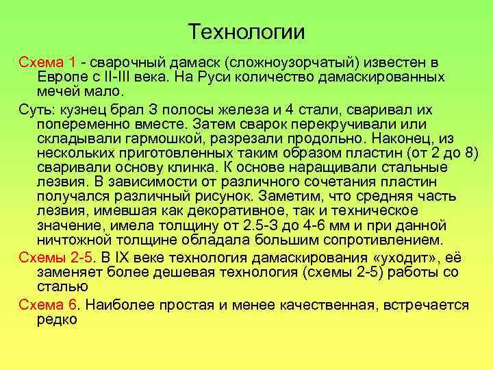 Технологии Схема 1 - сварочный дамаск (сложноузорчатый) известен в Европе с II-III века. На