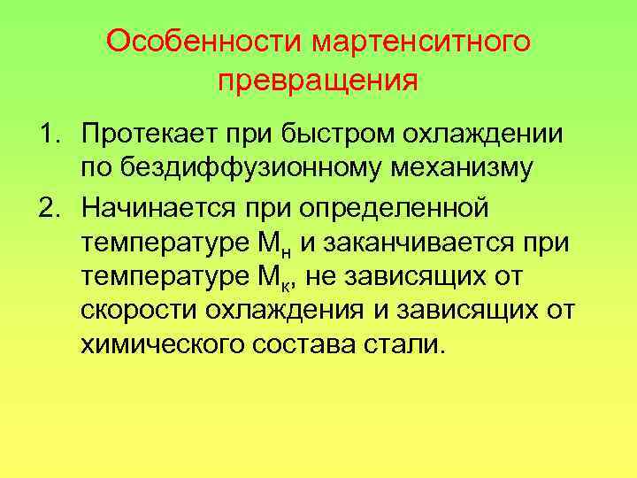 Особенности мартенситного превращения 1. Протекает при быстром охлаждении по бездиффузионному механизму 2. Начинается при