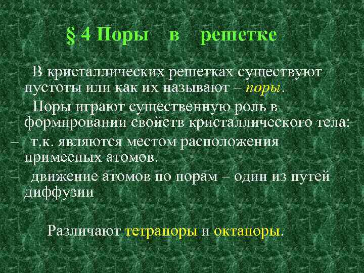 § 4 Поры в решетке В кристаллических решетках существуют пустоты или как их называют