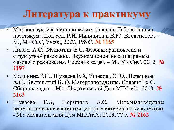 Литература к практикуму • Микроструктура металлических сплавов. Лабораторный практикум. /Под ред. Р. И. Малинина