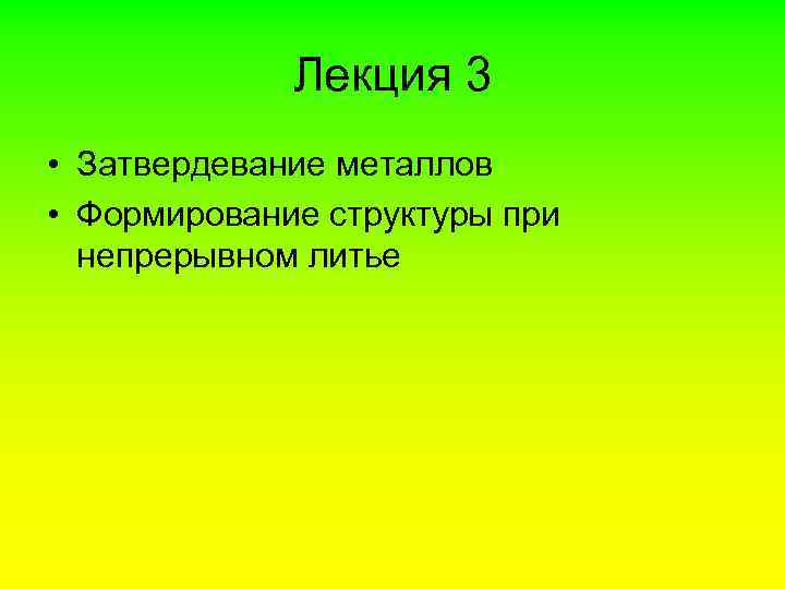 Лекция 3 • Затвердевание металлов • Формирование структуры при непрерывном литье 