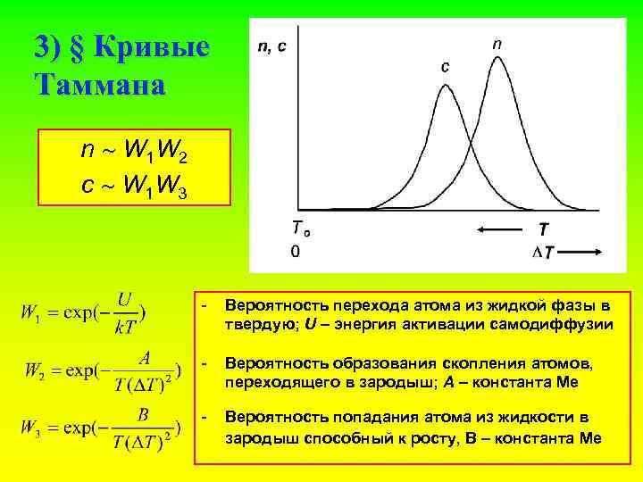 3) § Кривые Таммана n W 1 W 2 c W 1 W 3