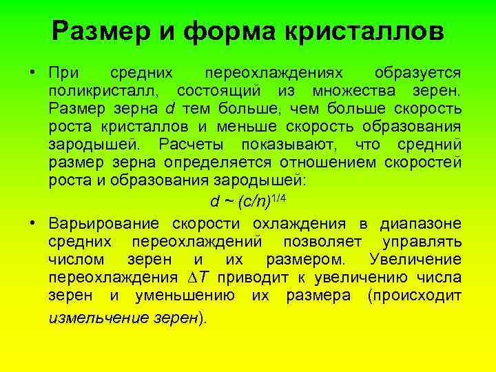 Размер и форма кристаллов • При средних переохлаждениях образуется поликристалл, состоящий из множества зерен.