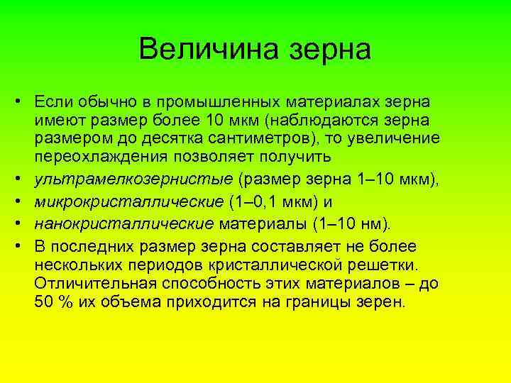 Величина зерна • Если обычно в промышленных материалах зерна имеют размер более 10 мкм