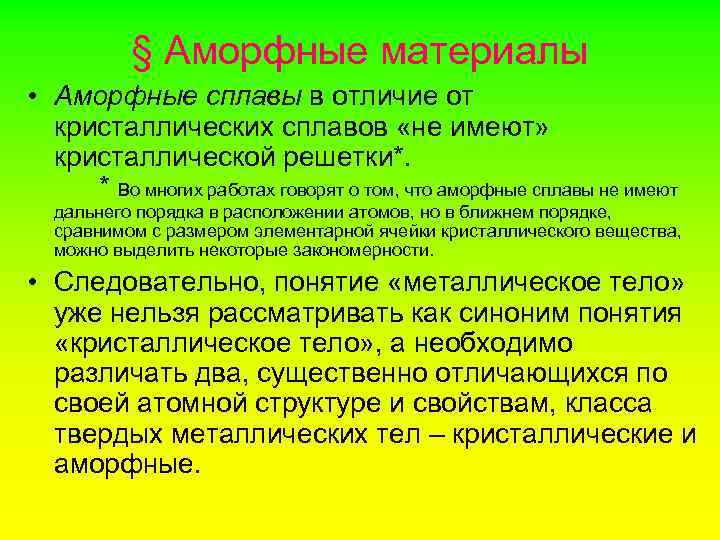 § Аморфные материалы • Аморфные сплавы в отличие от кристаллических сплавов «не имеют» кристаллической
