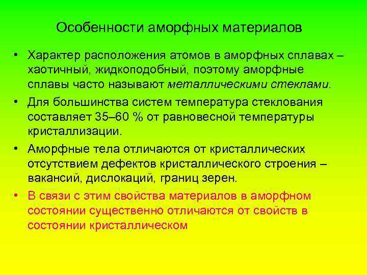 Особенности аморфных материалов • Характер расположения атомов в аморфных сплавах – хаотичный, жидкоподобный, поэтому