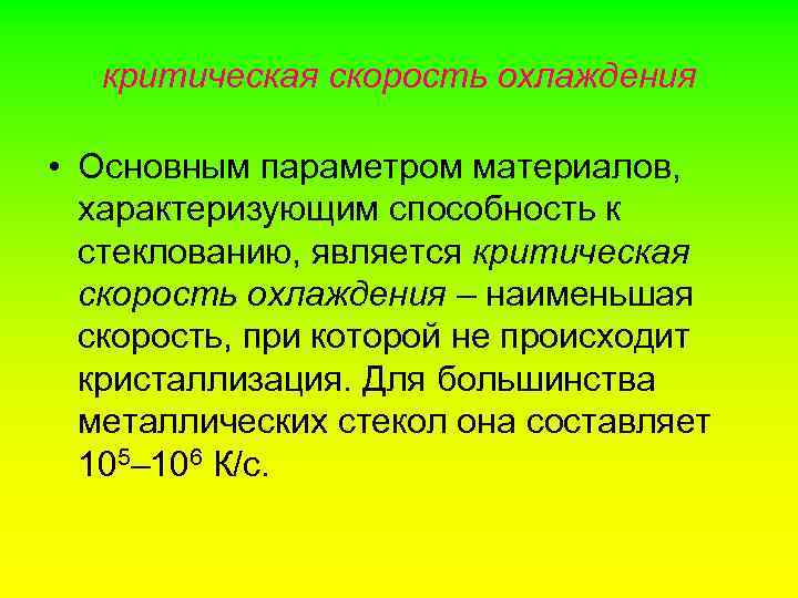 критическая скорость охлаждения • Основным параметром материалов, характеризующим способность к стеклованию, является критическая скорость