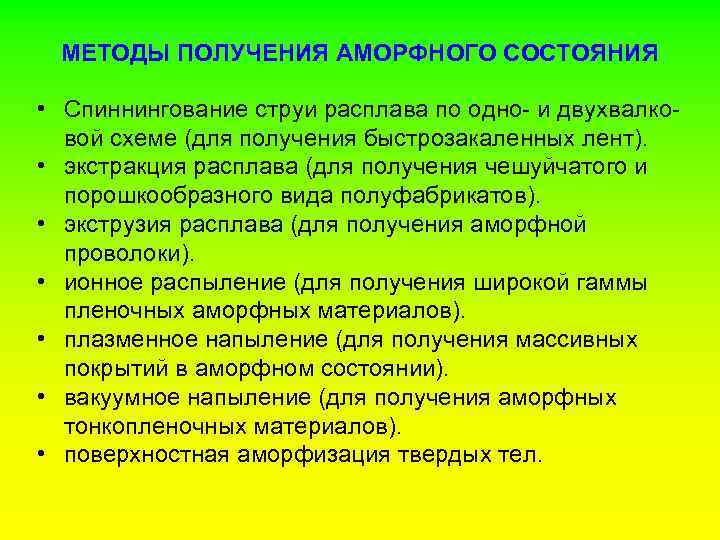 МЕТОДЫ ПОЛУЧЕНИЯ АМОРФНОГО СОСТОЯНИЯ • Спиннингование струи расплава по одно- и двухвалковой схеме (для