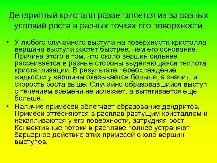 Дендритный кристалл разветвляется из-за разных условий роста в разных точках его поверхности • У