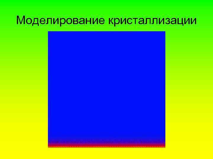 Моделирование кристаллизации 