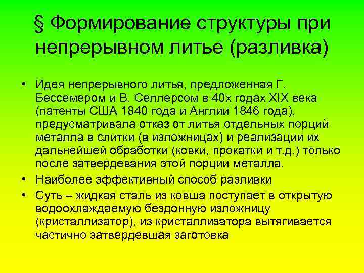 § Формирование структуры при непрерывном литье (разливка) • Идея непрерывного литья, предложенная Г. Бессемером