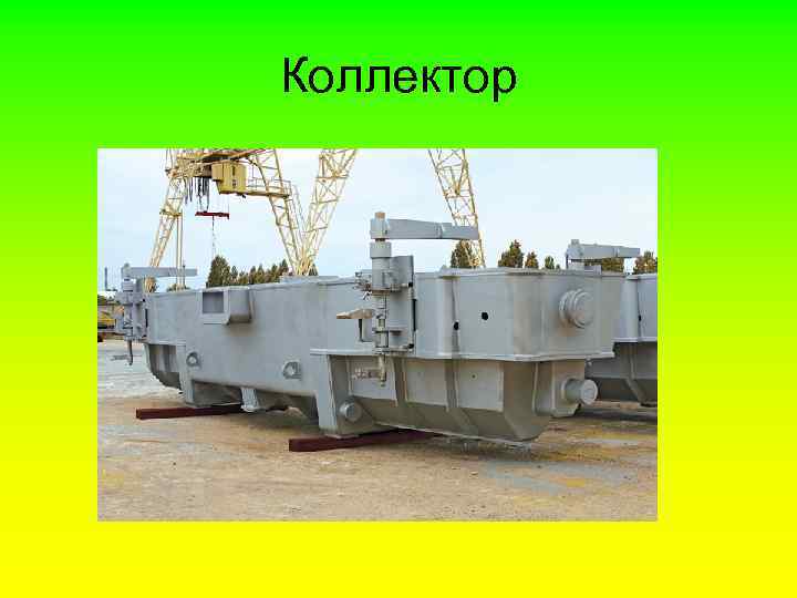 Коллектор 