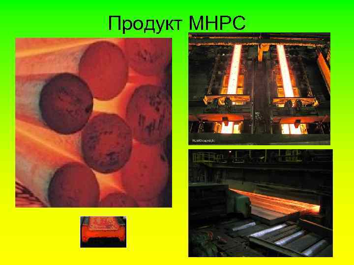 Продукт МНРС 