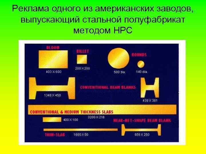 Реклама одного из американских заводов, выпускающий стальной полуфабрикат методом НРС 