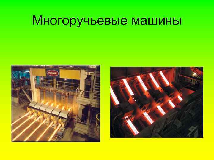 Многоручьевые машины 