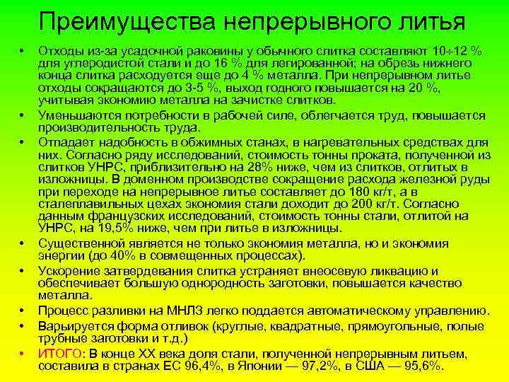 Преимущества непрерывного литья • • Отходы из-за усадочной раковины у обычного слитка составляют 10