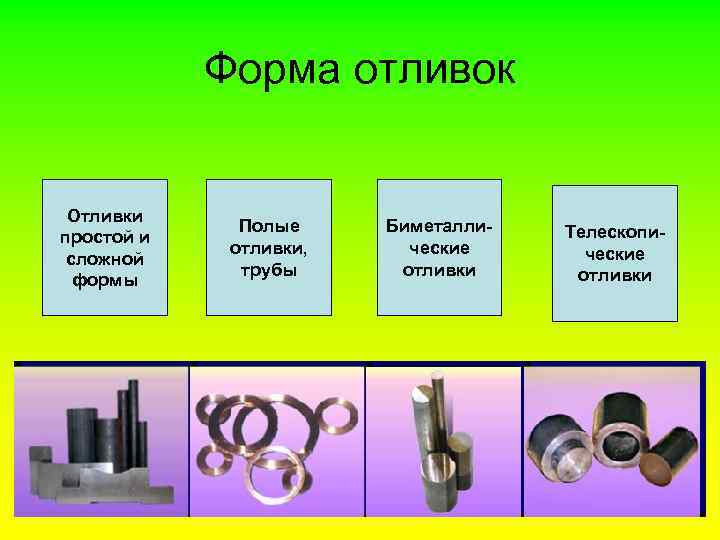 Развитие металлов. Отливки простой формы что такое. Формировании структуры в отливках. Полые трубки и отливки. Полая форма.