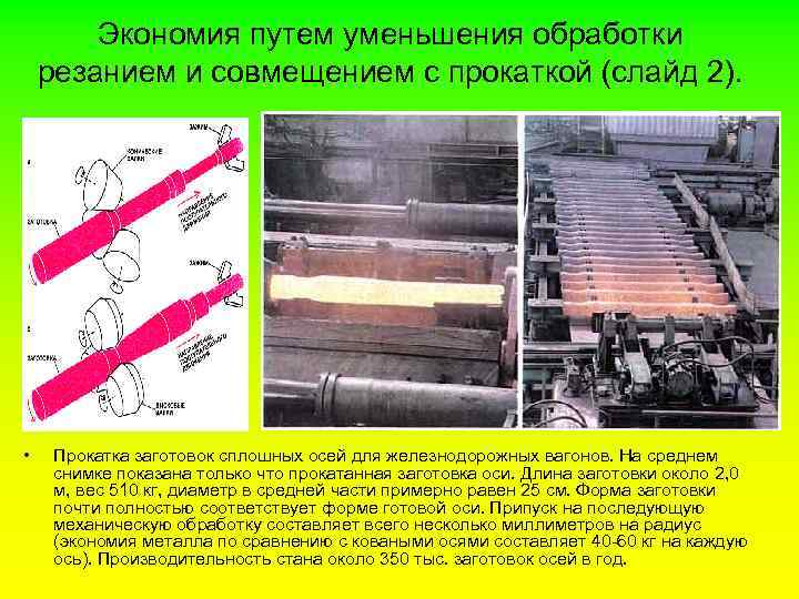 Экономия путем уменьшения обработки резанием и совмещением с прокаткой (слайд 2). • Прокатка заготовок