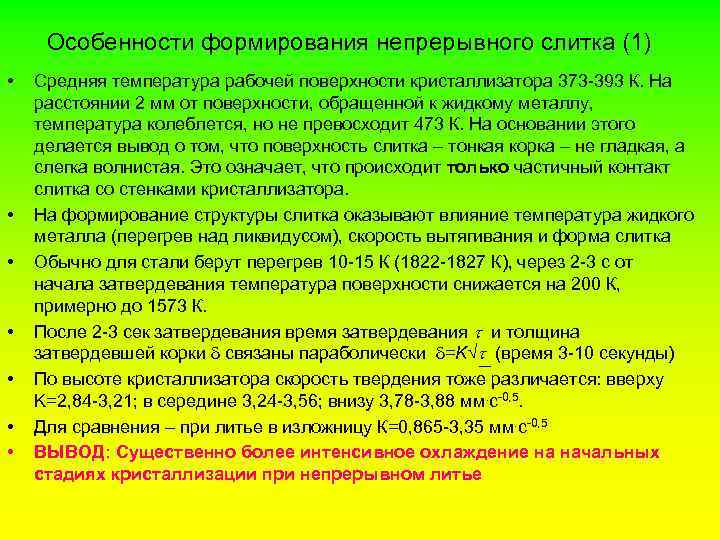 Особенности формирования непрерывного слитка (1) • • Средняя температура рабочей поверхности кристаллизатора 373 -393