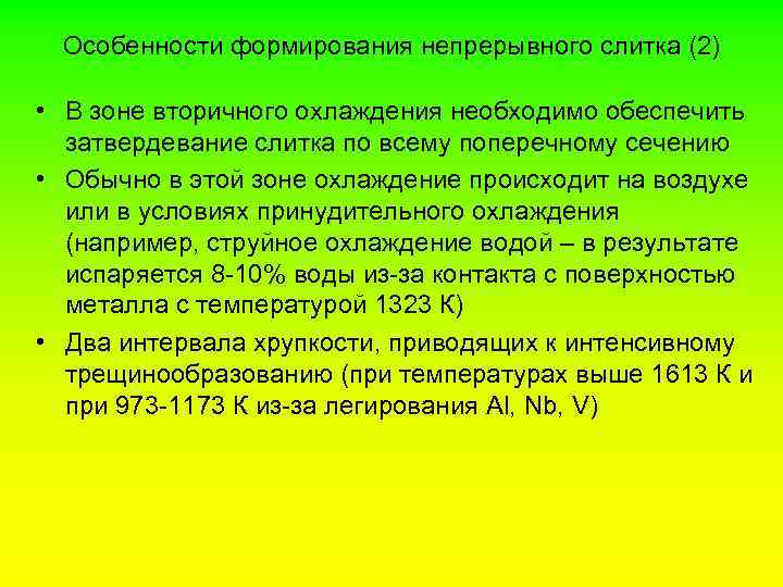 Особенности формирования непрерывного слитка (2) • В зоне вторичного охлаждения необходимо обеспечить затвердевание слитка