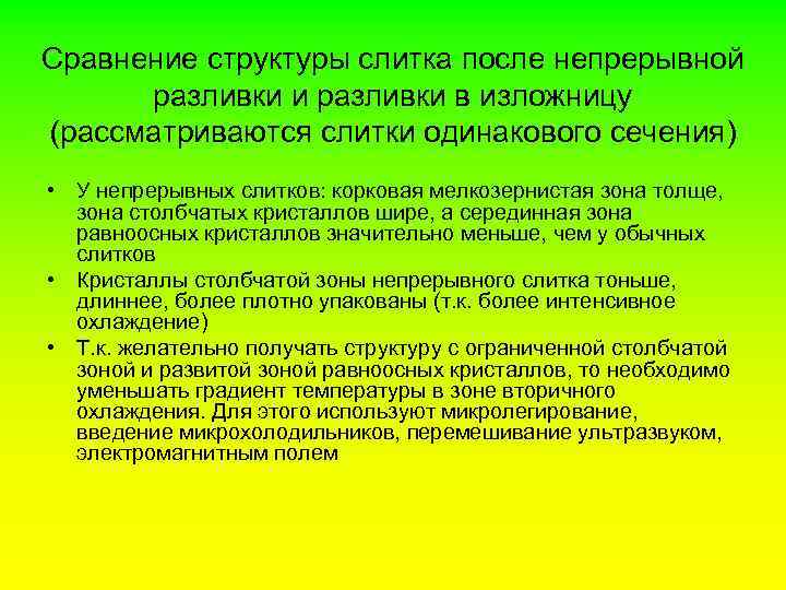 Сравнение структуры слитка после непрерывной разливки и разливки в изложницу (рассматриваются слитки одинакового сечения)