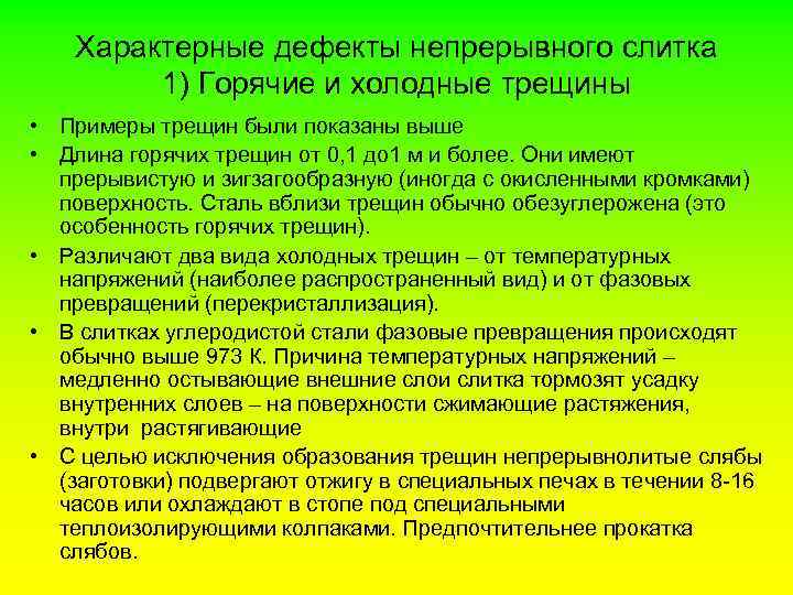 Характерные дефекты непрерывного слитка 1) Горячие и холодные трещины • Примеры трещин были показаны