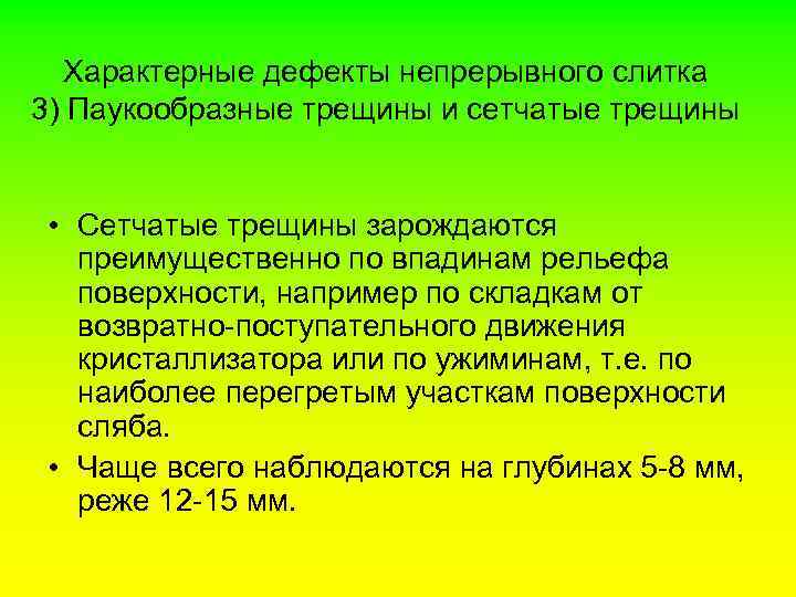 Характерные дефекты непрерывного слитка 3) Паукообразные трещины и сетчатые трещины • Сетчатые трещины зарождаются