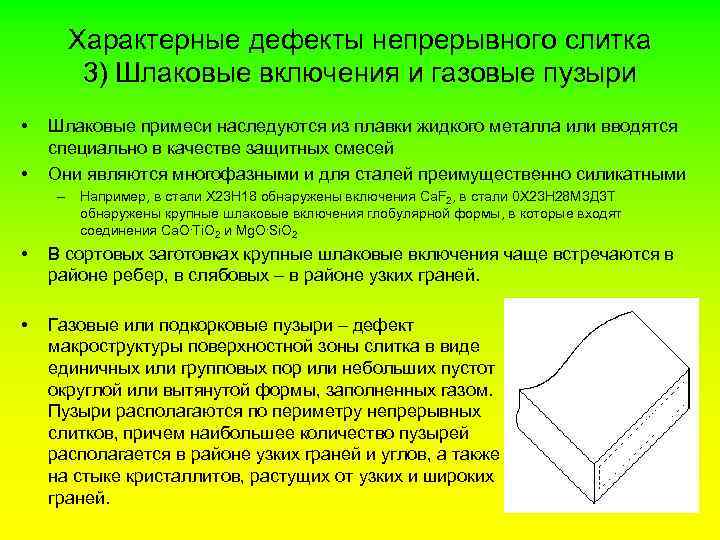 Характерные дефекты непрерывного слитка 3) Шлаковые включения и газовые пузыри • • Шлаковые примеси