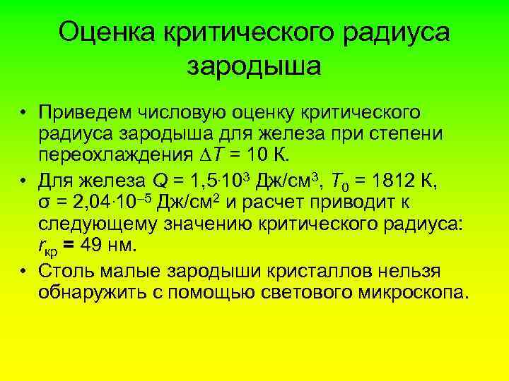 Оценка критического радиуса зародыша • Приведем числовую оценку критического радиуса зародыша для железа при