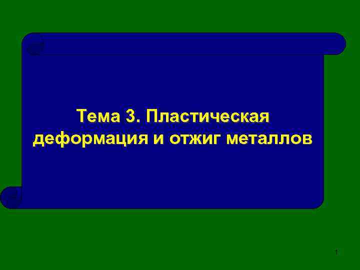 Тема 3. Пластическая деформация и отжиг металлов 1 