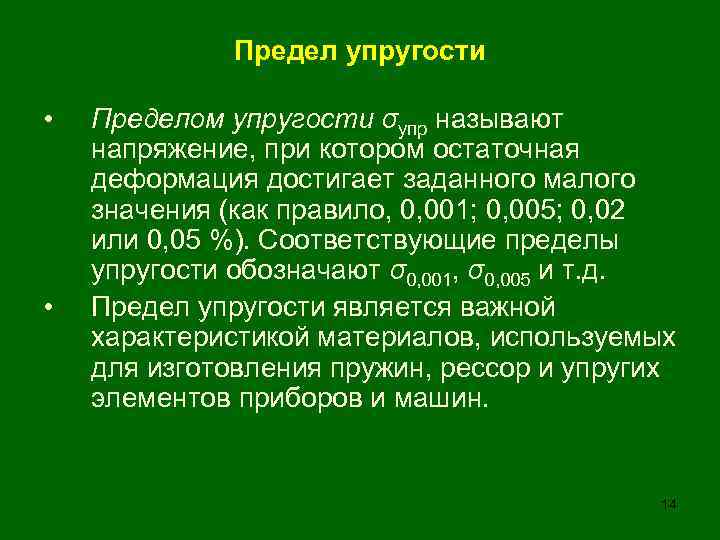 Предел упругости • • Пределом упругости σупр называют напряжение, при котором остаточная деформация достигает