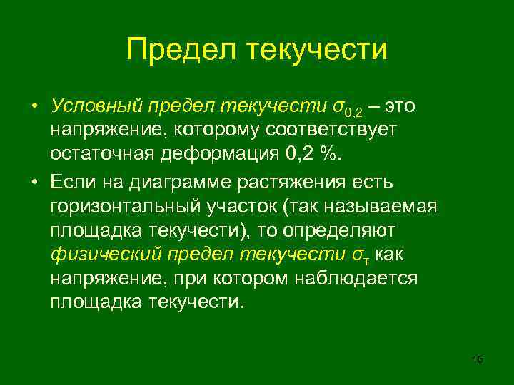 Предел текучести • Условный предел текучести σ0, 2 – это напряжение, которому соответствует остаточная