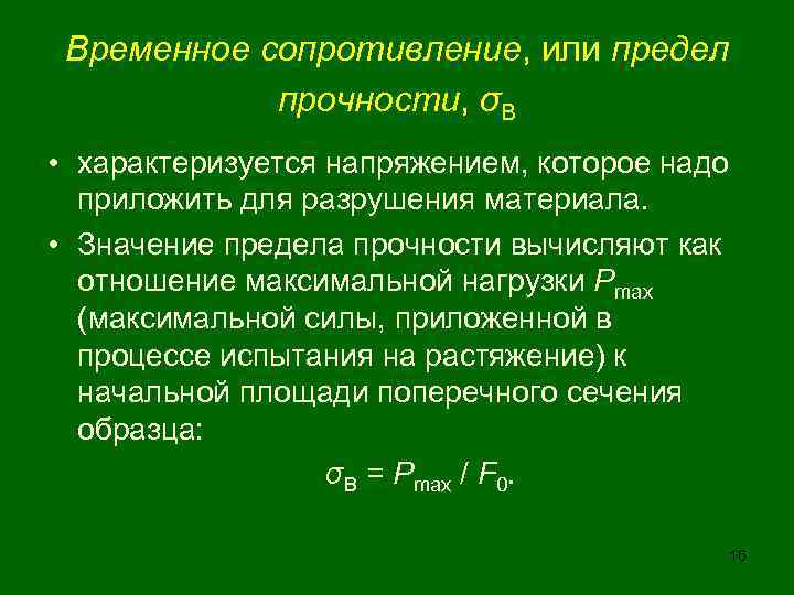 Определение предела прочности материала. Временное сопротивление. Сопротивление металла на разрыв. Предел прочности временного сопротивления. Предел временной прочности.