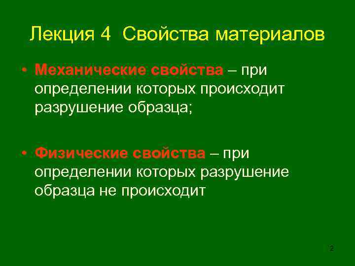 Лекция 4 Свойства материалов • Механические свойства – при определении которых происходит разрушение образца;