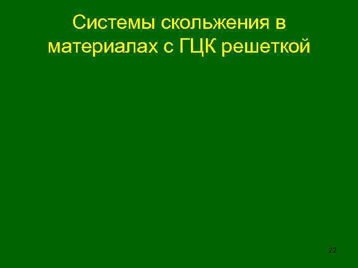 Системы скольжения в материалах с ГЦК решеткой 22 