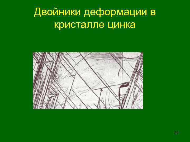 Двойники деформации в кристалле цинка 24 