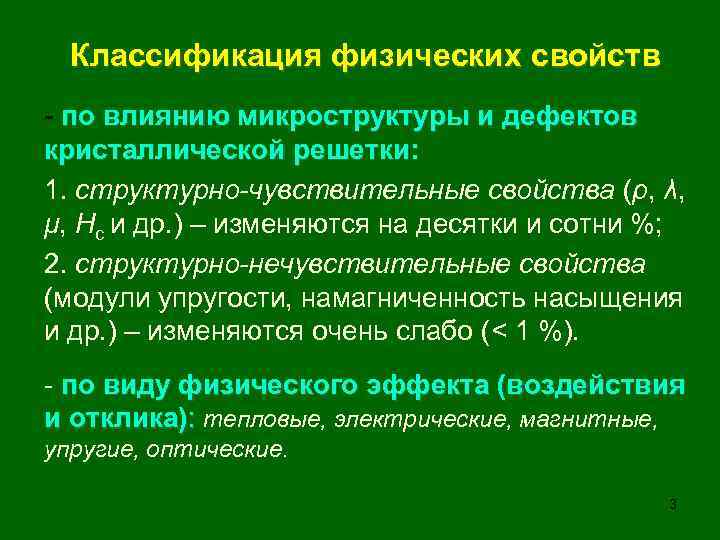 Классификация физических свойств - по влиянию микроструктуры и дефектов кристаллической решетки: 1. структурно-чувствительные свойства