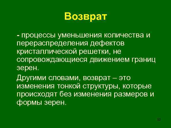 Возврат - процессы уменьшения количества и перераспределения дефектов кристаллической решетки, не сопровождающиеся движением границ